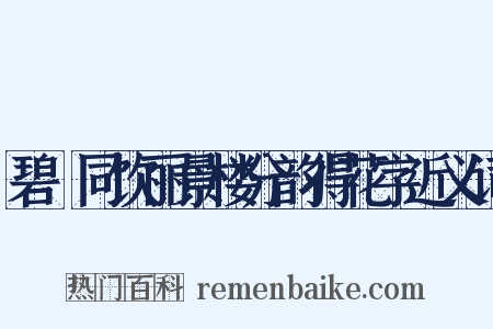 碧磵同饮丽景楼分韵得花字近义词是什么意思的图片